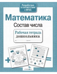 РабТетДошк Математика Состав числа
