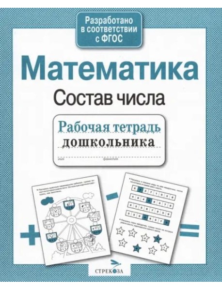РабТетДошк Математика Состав числа