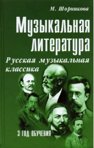 Музыкальная литература. 3 год обучения. Русская музыкальная классика