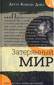 Затерянный мир