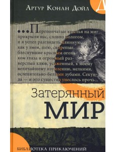 Затерянный мир