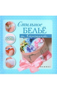 Стильное белье от Косичкиной