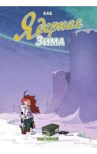 Ядерная зима. Том 3