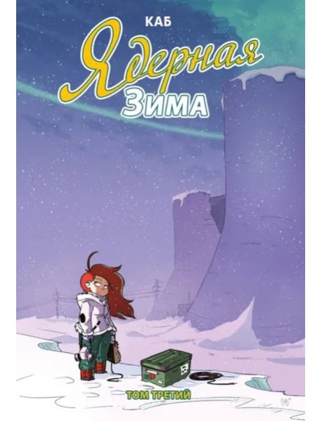 Ядерная зима. Том 3