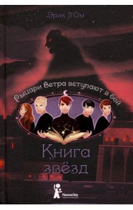 Книга звезд. Часть 3. Рыцари Ветра вступают в бой