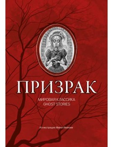 Призрак. Мировая классика Ghost Stories Призрак. Мировая классика Ghost Stories