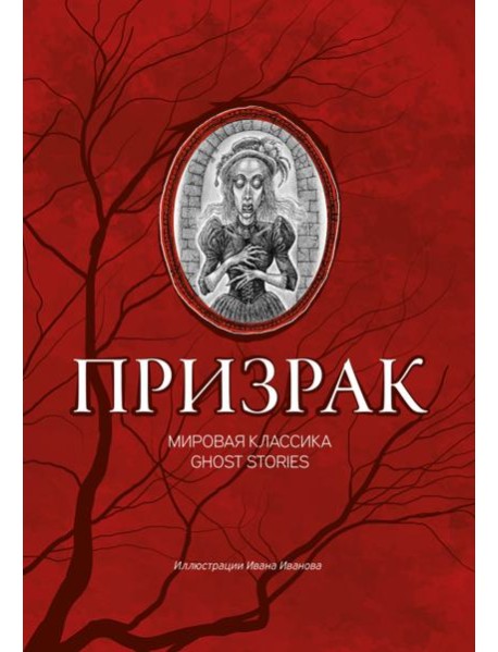 Призрак. Мировая классика Ghost Stories