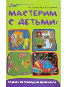 Мастерим с детьми: поделки из природных материалов