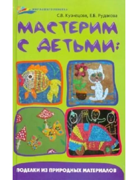 Мастерим с детьми: поделки из природных материалов