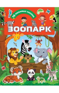 Зоопарк