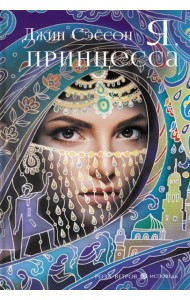 Я, принцесса