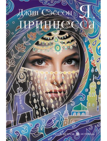 Я, принцесса