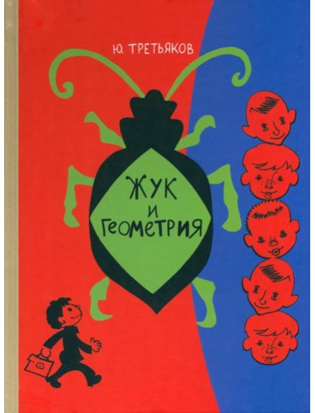Жук и геометрия