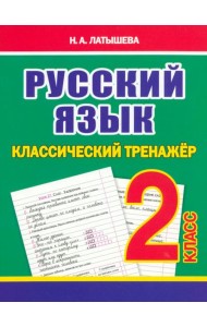 Русский язык. 2 класс. Классический тренажёр