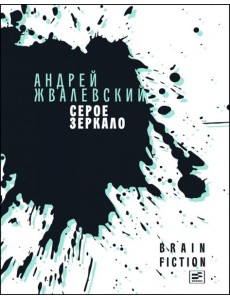 Серое зеркало