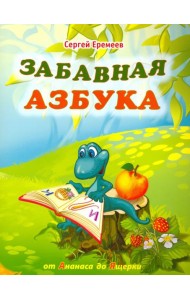 Забавная азбука. От ананаса до ящерки