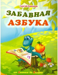 Забавная азбука. От ананаса до ящерки