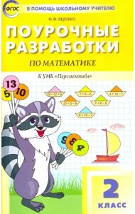 Математика. 2 класс. Поурочные разработки к УМК Г. В. Дорофеева 