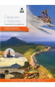 Сахалин и Курилы.Современный путеводитель