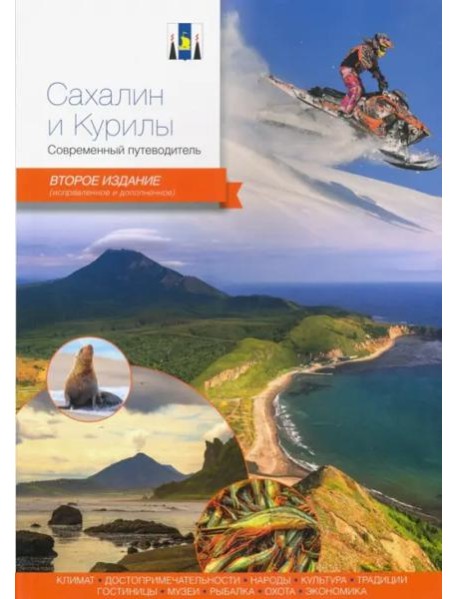 Сахалин и Курилы.Современный путеводитель