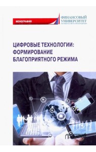 Цифровые технологии: формирование благоприятного режима