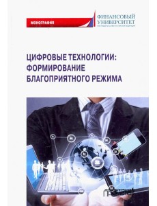 Цифровые технологии: формирование благоприятного режима