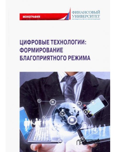 Цифровые технологии: формирование благоприятного режима