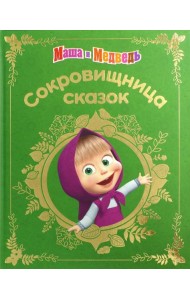 Маша и медведь. Сокровищница сказок