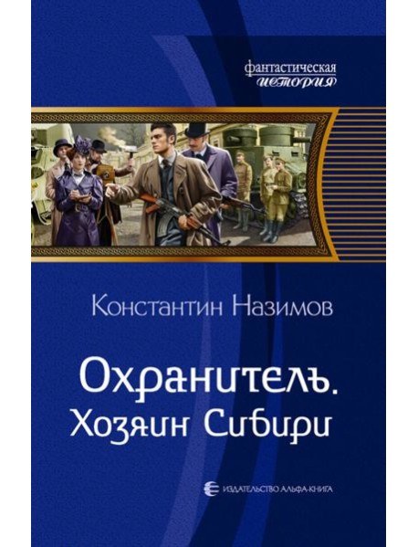 Охранитель. Хозяин Сибири