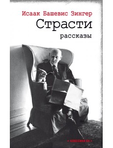 Страсти: рассказы