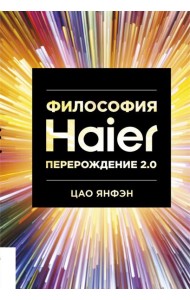 Философия Haier: Перерождение 2.0