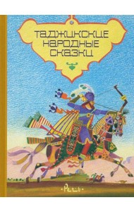 Таджикские народные сказки