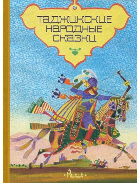 Таджикские народные сказки