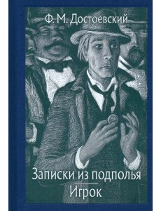 Записки из подполья. Игрок Записки из подполья. Игрок