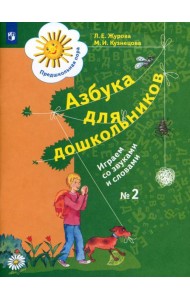 Азбука для дошкольников. Играем со звуками и словами. Рабочая тетрадь №2