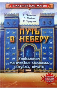 Путь в Неберу: уникальные магические символы, ритуалы, печати