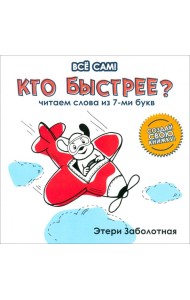 Кто быстрее? Читаем слова из 7-и букв