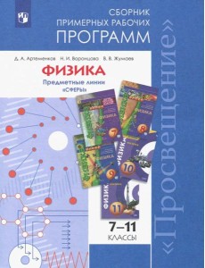 ...Программы... Физика. 7-9, 10-11 кл.Примерные рабочие программы. /УМК " Сферы"