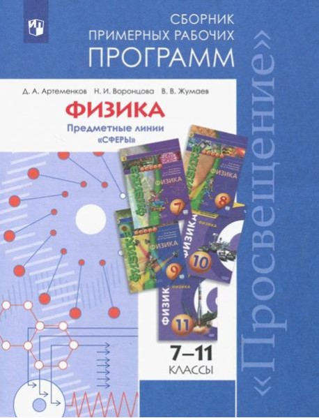 ...Программы... Физика. 7-9, 10-11 кл.Примерные рабочие программы. /УМК " Сферы"