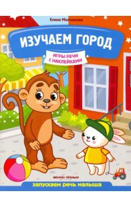 Изучаем город. Запускаем речь малыша