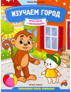 Изучаем город. Запускаем речь малыша