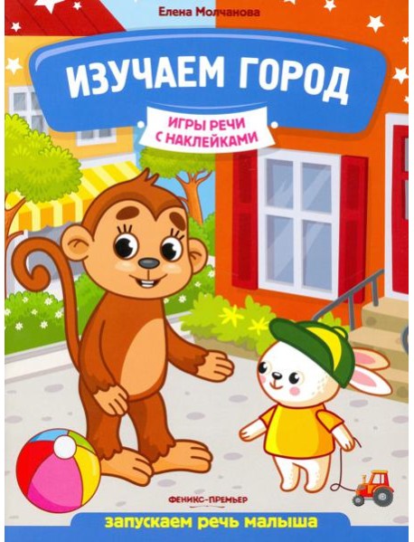 Изучаем город. Запускаем речь малыша