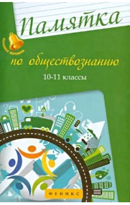 Памятка по обществознанию. 10-11 классы