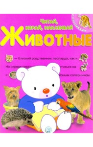 Читай, играй, наклеивай. Животные. Розовая