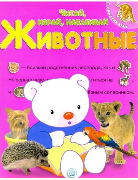 Читай, играй, наклеивай. Животные. Розовая