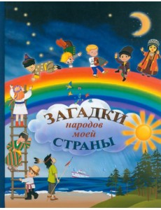 Загадки народов моей страны. Сборник загадок