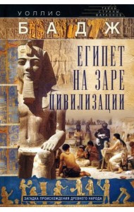 Египет на заре цивилизации. Загадка происхождения древнего народа
