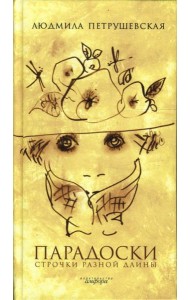 Парадоски. Строчки разной длины