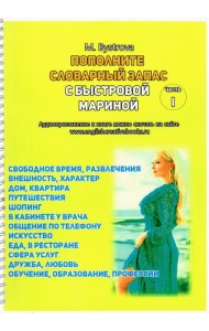 Пополните словарный запас с Мариной Быстровой. 12 тем