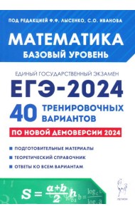 ЕГЭ-2024. Математика. Базовый уровень. 40 тренировочных вариантов по демоверсии 2024 года